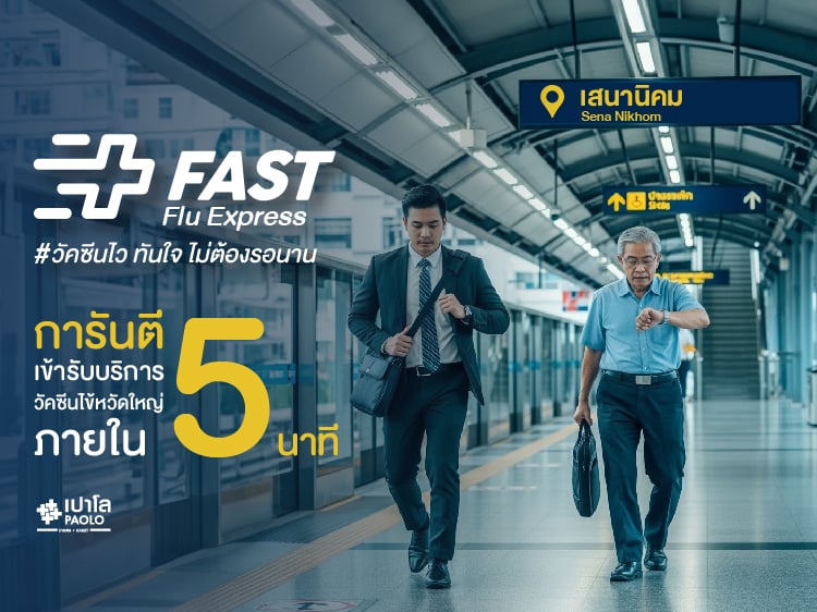 FAST Flu Express วัคซีนไว ทันใจ ไม่ต้องรอนาน